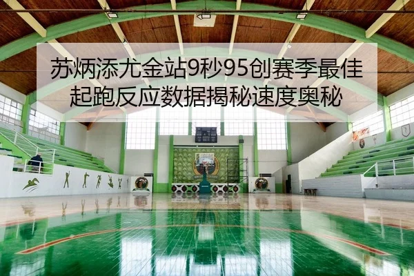 su-bing-tian-you-jin-zhan-miao-chuang-sai-ji-zui-jia-qi-pao-fan-ying-shu-ju-jie-mi-su-du-ao-mi-2-100.jpg